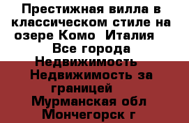 Престижная вилла в классическом стиле на озере Комо (Италия) - Все города Недвижимость » Недвижимость за границей   . Мурманская обл.,Мончегорск г.